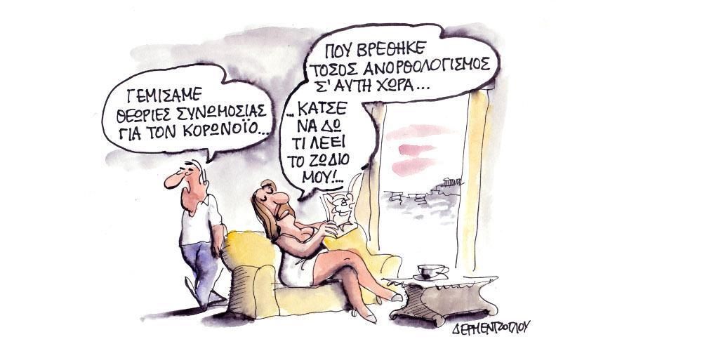 Η γελοιογραφία της ημέρας από τον Γιάννη Δερμεντζόγλου – Κυριακή 18 Ιουλίου 2021