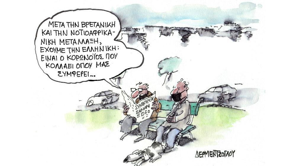 Η γελοιογραφία της ημέρας από τον Γιάννη Δερμεντζόγλου – Πέμπτη 15 Ιουλίου 2021
