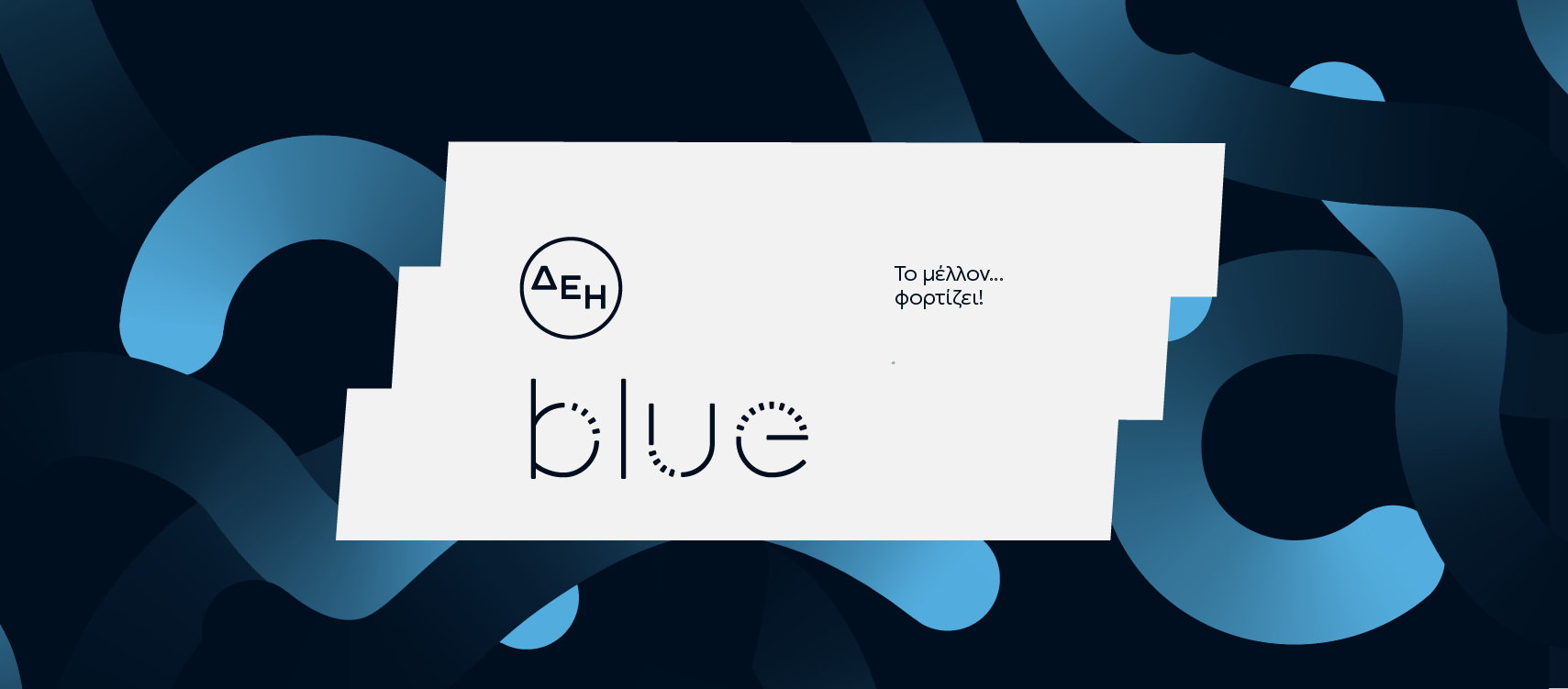 «ΔΕΗ blue»: Tο «όχημα» της επιχείρησης στην ηλεκτροκίνηση