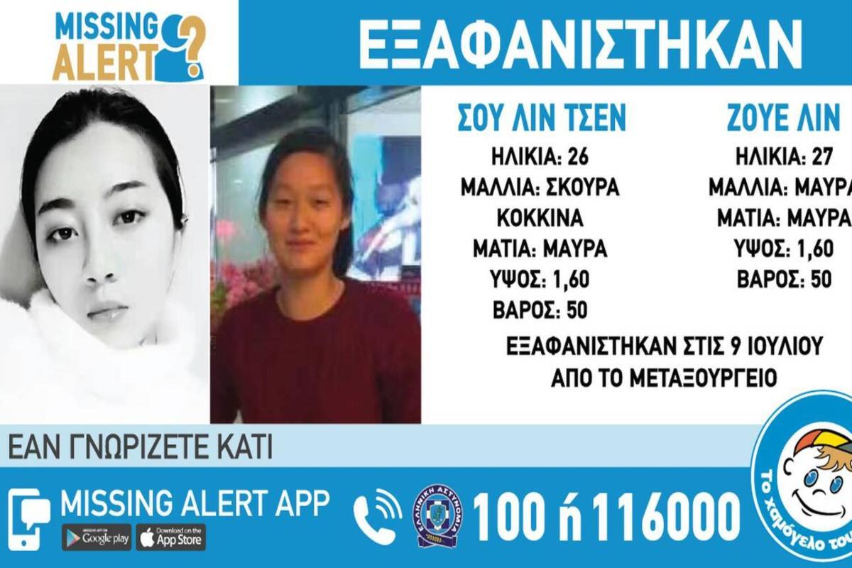 Χαμόγελο του Παιδιού: Θρίλερ με την εξαφάνιση δύο νεαρών γυναικών από το Μεταξουργείο