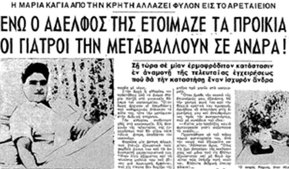 Αλλαγή φύλου: Η Μαρία με τα κοτσιδάκια που έγινε Μάριος