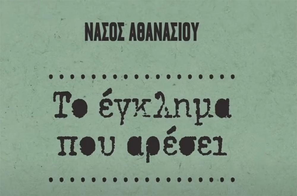 Νάσος Αθανασίου στον «Ε.Τ.»: «Ηθελα να θυμίσω τι είναι δημοσιογραφία»