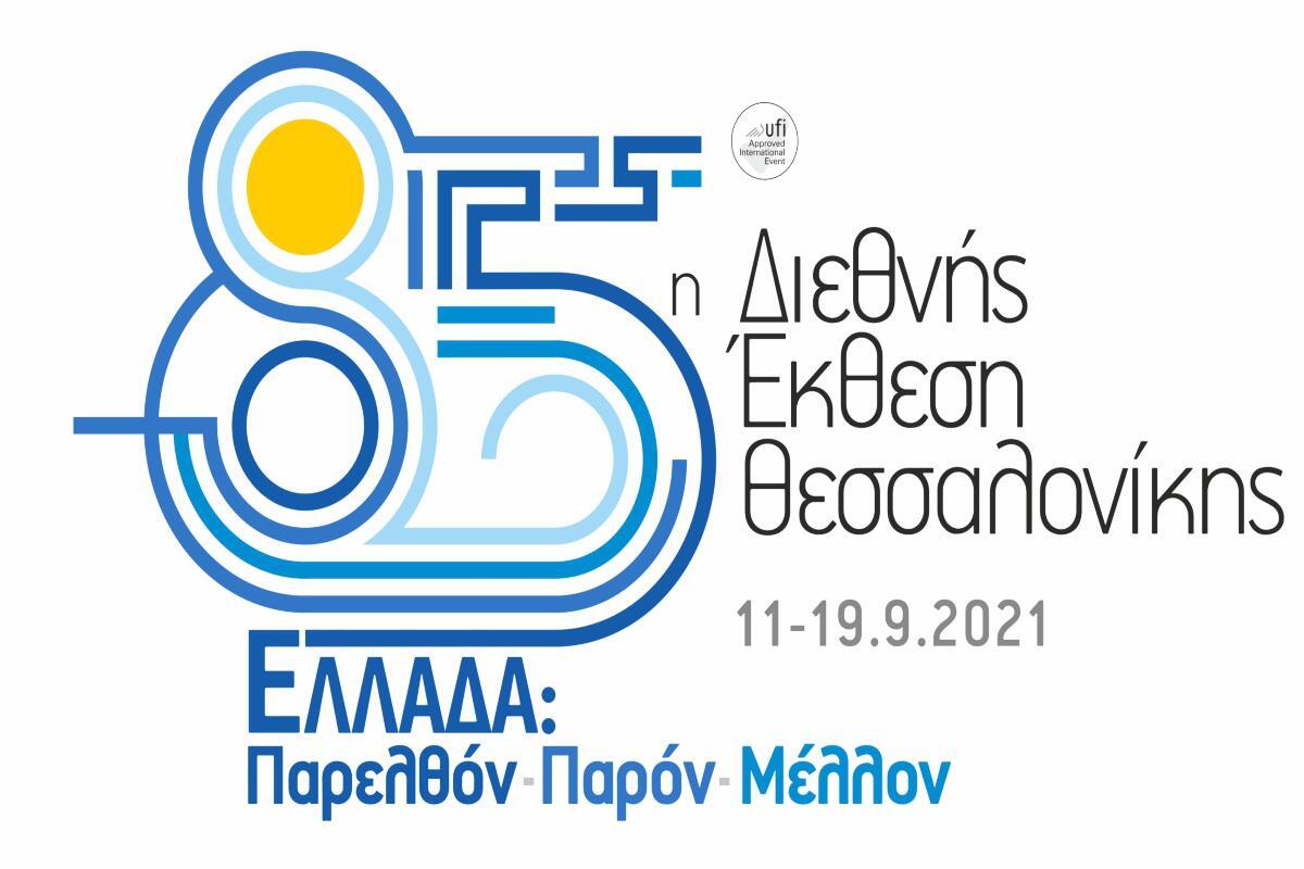 85 η ΔΕΘ: Η πρώτη Covid Free έκθεση θα ανοίξει τις πύλες της στις 11 Σεπτεμβρίου