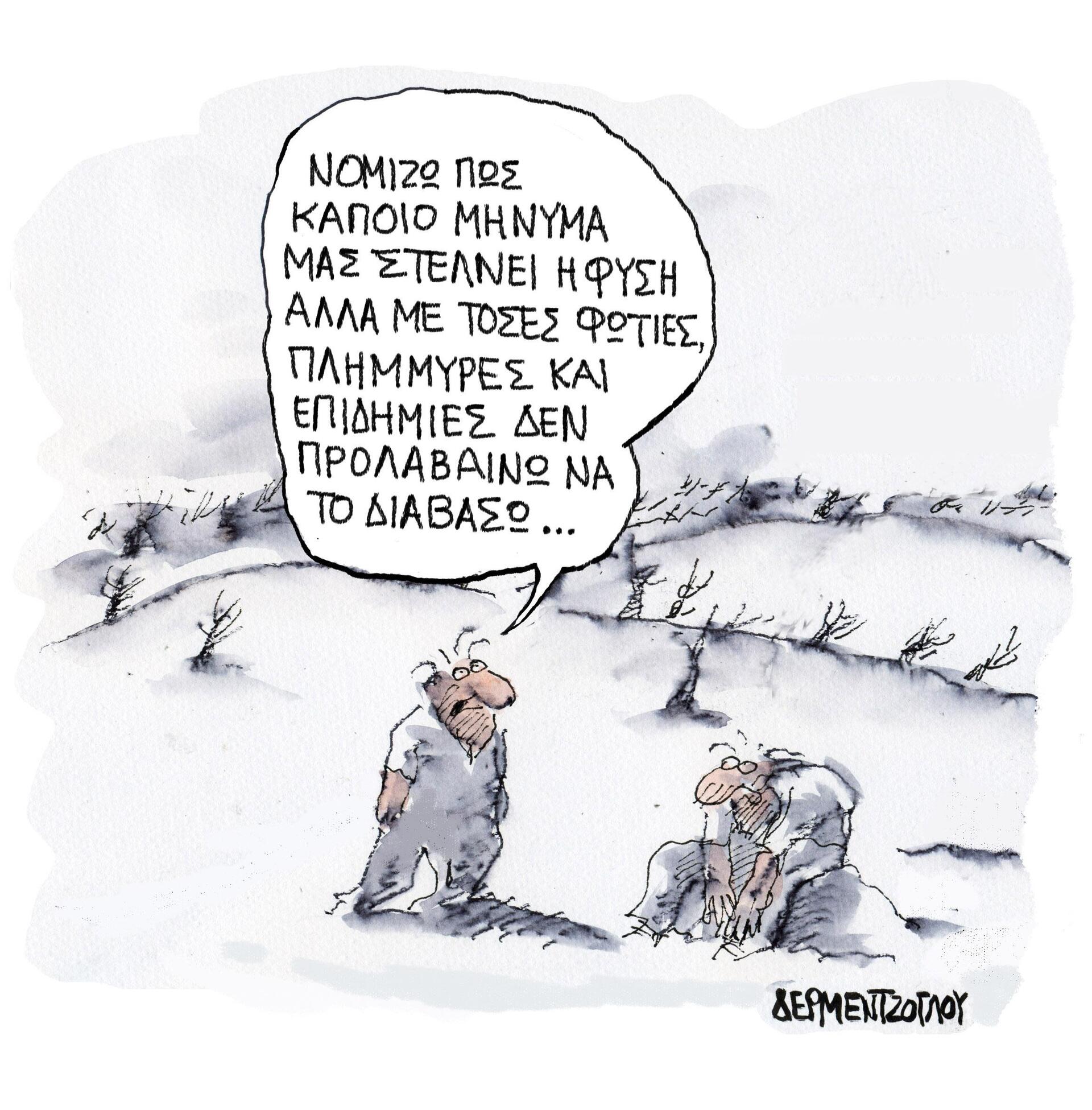 Η γελοιογραφία της ημέρας από τον Γιάννη Δερμεντζόγλου – Σάββατο 14 Αυγούστου 2021