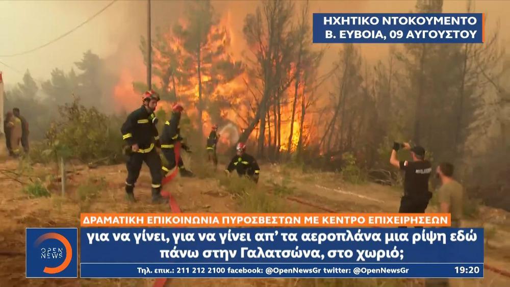 Φωτιά στην Εύβοια: Δραματική επικοινωνία πυροσβεστών με κέντρο επιχειρήσεων [βίντεο]