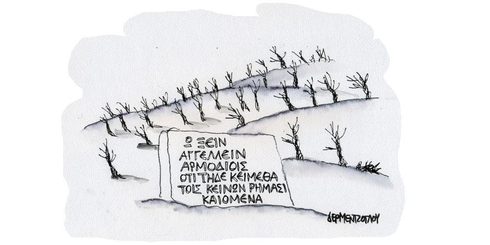 Η γελοιογραφία της ημέρας από τον Γιάννη Δερμεντζόγλου – Τρίτη 10 Αυγούστου 2021