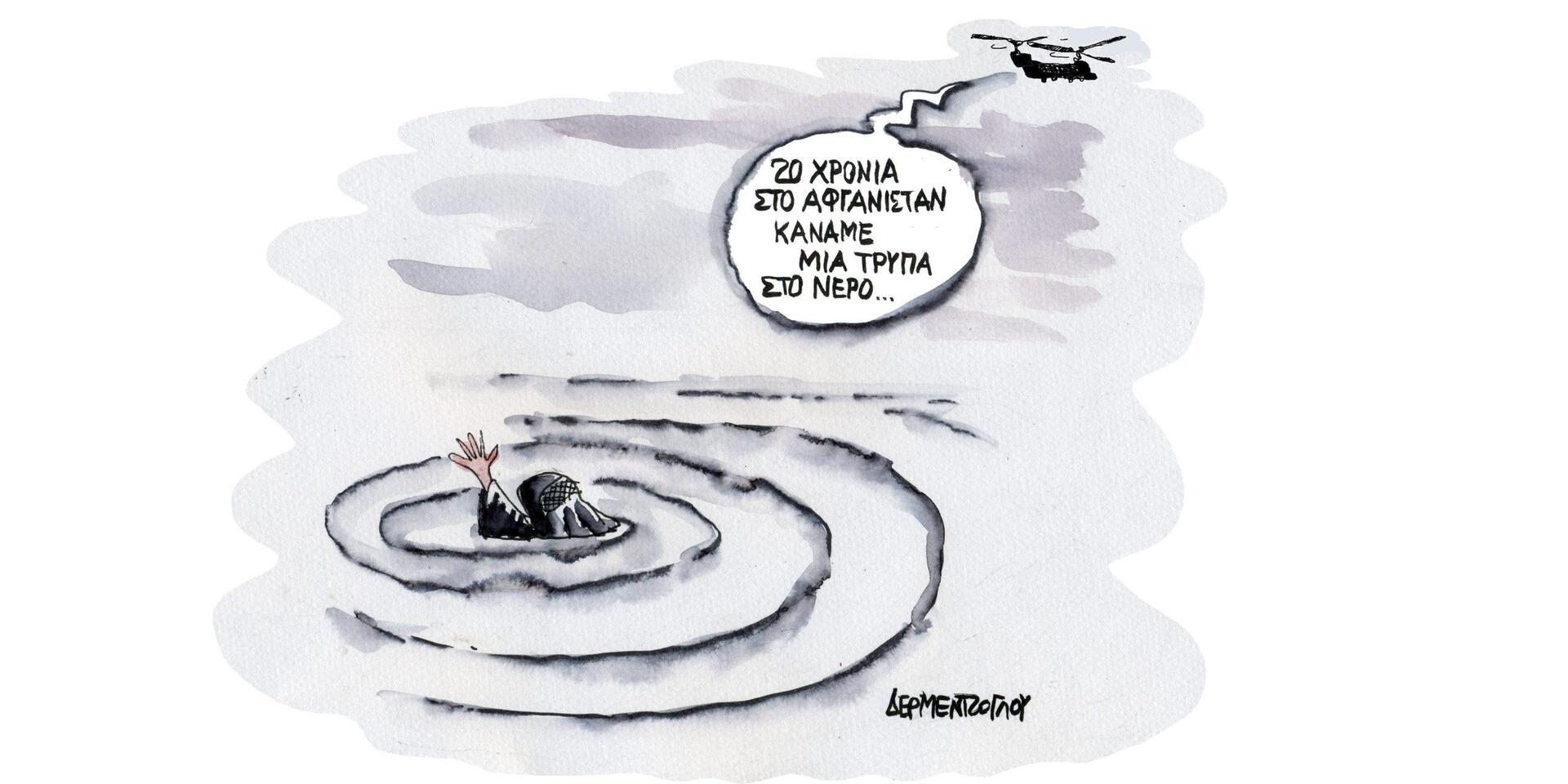 Η γελοιογραφία της ημέρας από τον Γιάννη Δερμεντζόγλου – Τετάρτη 18 Αυγούστου 2021