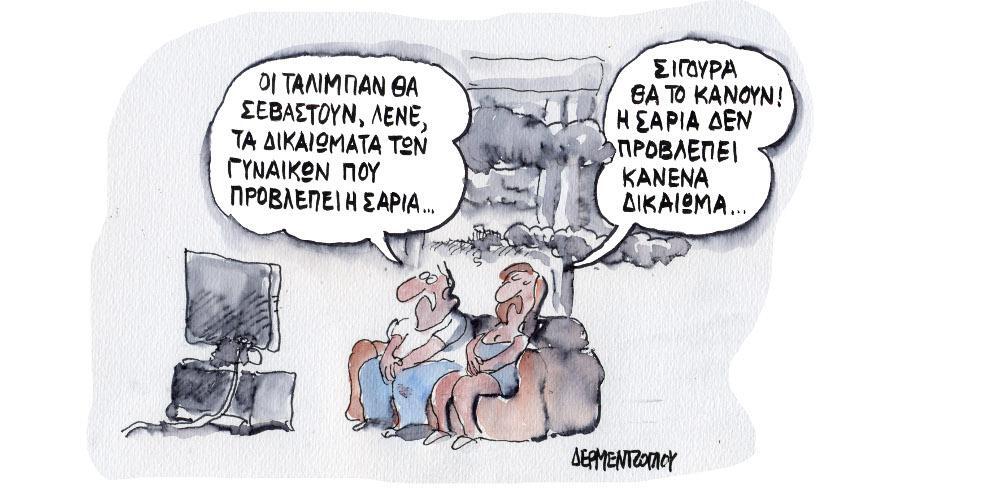 Η γελοιογραφία της ημέρας από τον Γιάννη Δερμεντζόγλου – Πέμπτη 19 Αυγούστου 2021