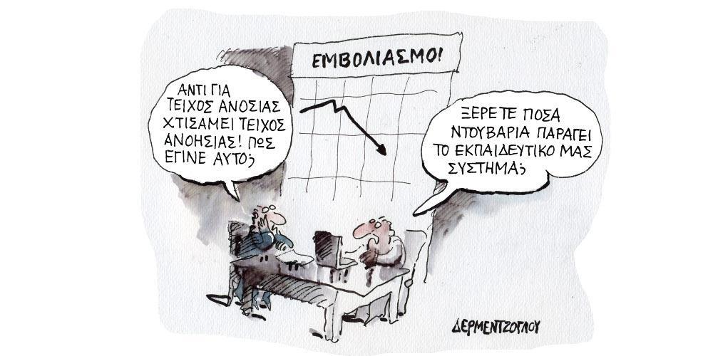 Η γελοιογραφία της ημέρας από τον Γιάννη Δερμεντζόγλου – Σάββατο 21 Αυγούστου 2021