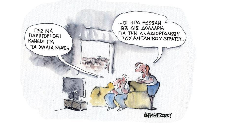 Η γελοιογραφία της ημέρας από τον Γιάννη Δερμεντζόγλου – Δευτέρα  23 Αυγούστου 2021
