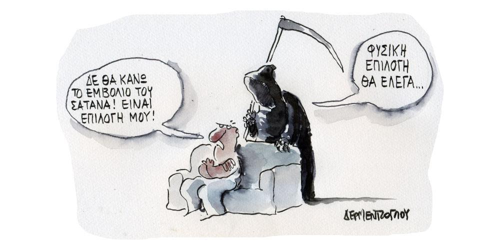 Η γελοιογραφία της ημέρας από τον Γιάννη Δερμεντζόγλου – Τετάρτη  25 Αυγούστου 2021