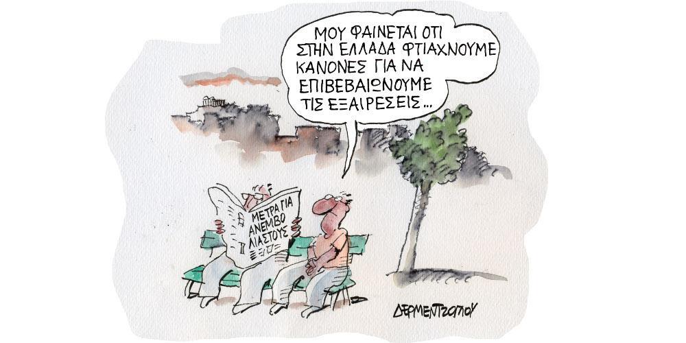 Η γελοιογραφία της ημέρας από τον Γιάννη Δερμεντζόγλου – Πέμπτη 26 Αυγούστου 2021