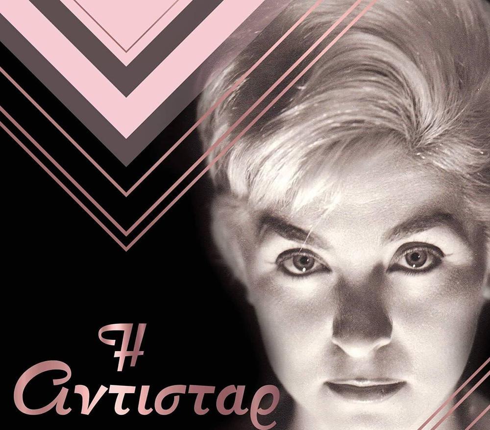 «Η αντιστάρ» του δημοσιογράφου και συγγραφέα Γιάννη Βίτσα