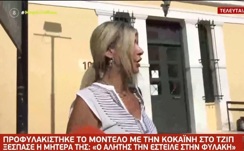 Ξέσπασε η μητέρα του μοντέλου με την κοκαΐνη: Ο αλήτης την κλείνει μέσα