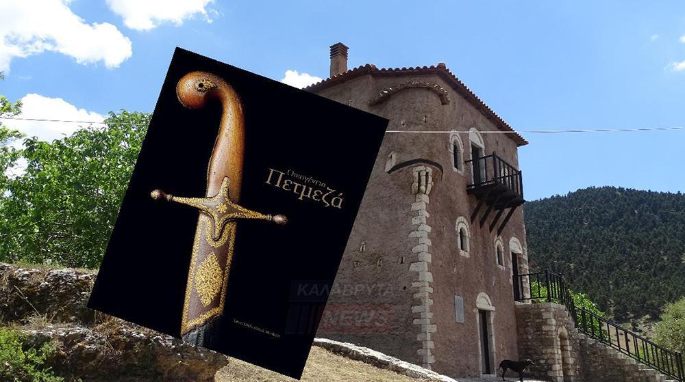 Παρουσίαση του βιβλίου «Οικογένεια Πετμεζά» στα Καλάβρυτα