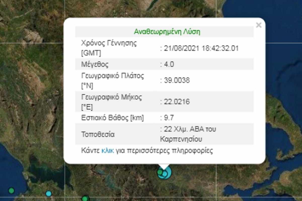 Σεισμός τώρα στο Καρπενήσι – 4 Ρίχτερ «χτύπησαν» την περιοχή