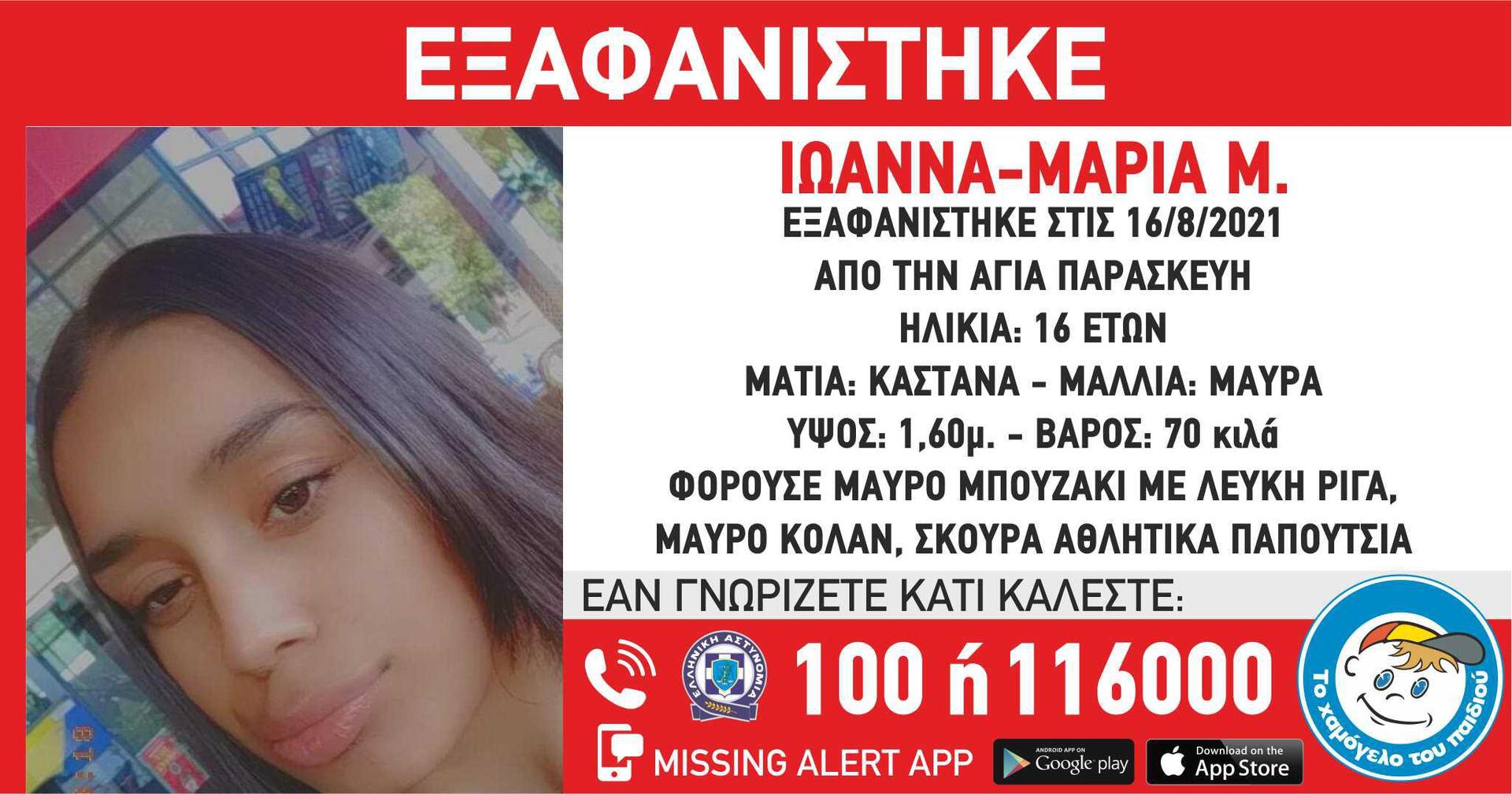 Χαμόγελο του Παιδιού: Συναγερμός για την 16χρονη από την Αγία Παρασκευή – Έχει εξαφανιστεί από τη Δευτέρα (16/7)