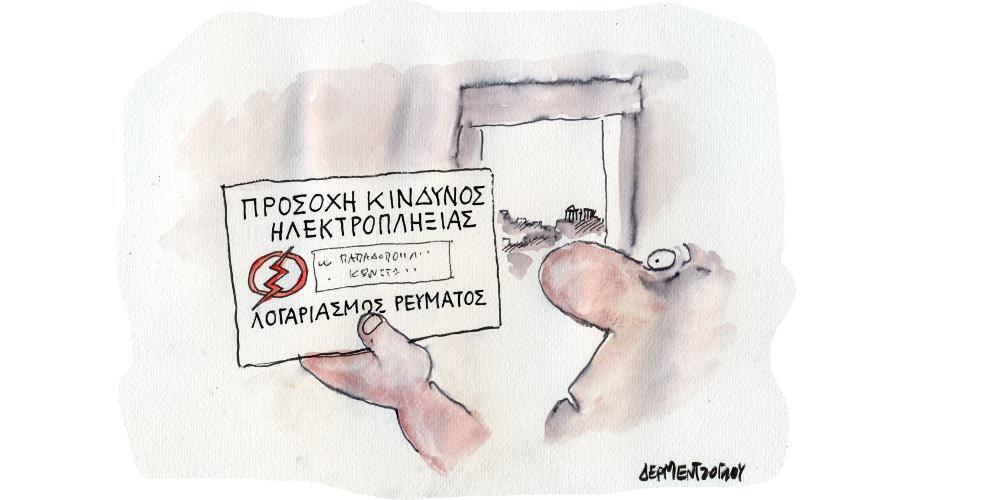 Η γελοιογραφία της ημέρας από τον Γιάννη Δερμεντζόγλου – Τετάρτη 08 Σεπτεμβρίου