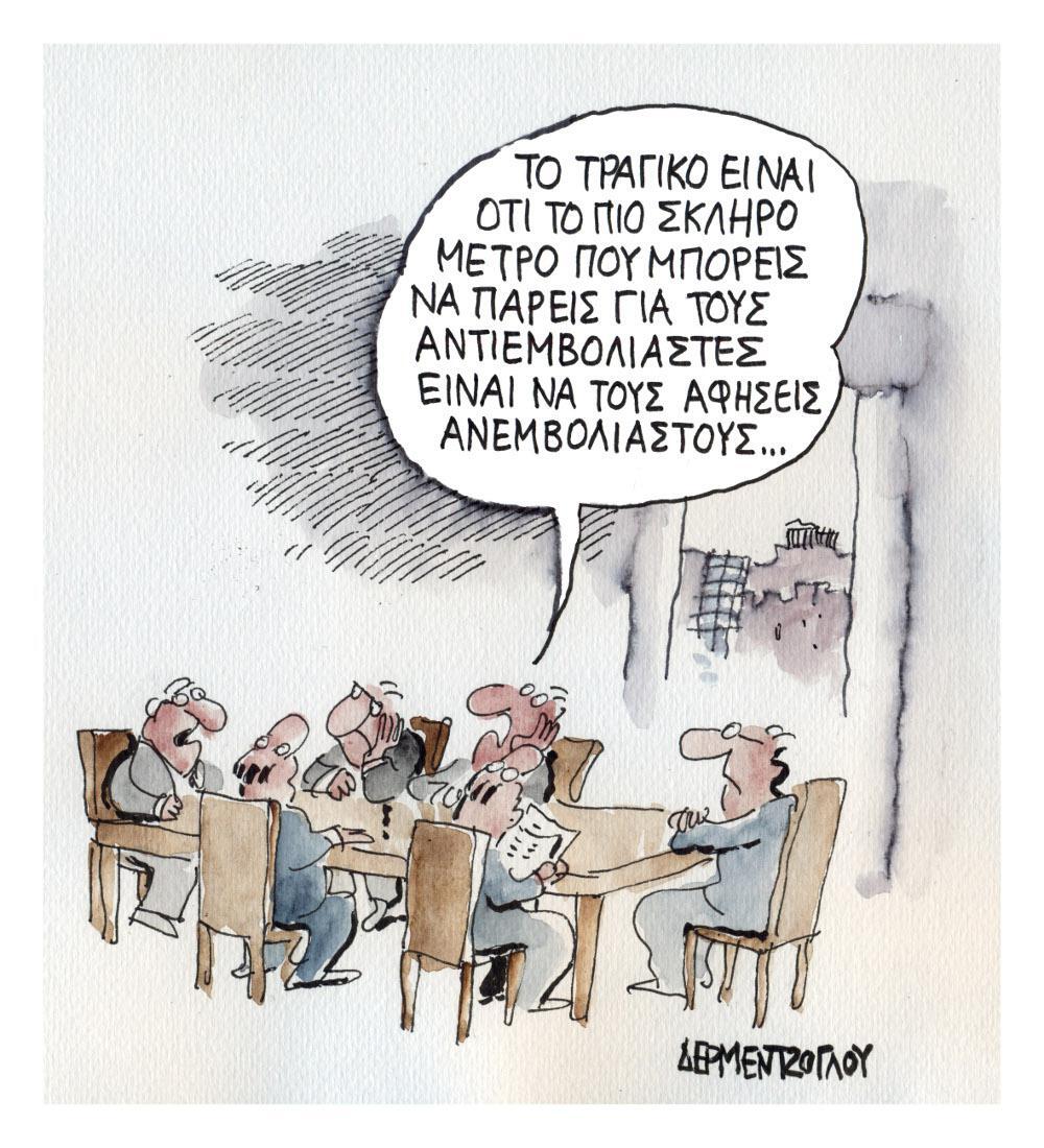 Η γελοιογραφία της ημέρας από τον Γιάννη Δερμεντζόγλου – Κυριακή 12 Σεπτεμβρίου