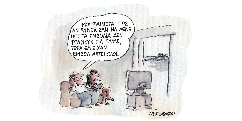 Η γελοιογραφία της ημέρας από τον Γιάννη Δερμεντζόγλου – Σάββατο 11 Σεπτεμβρίου
