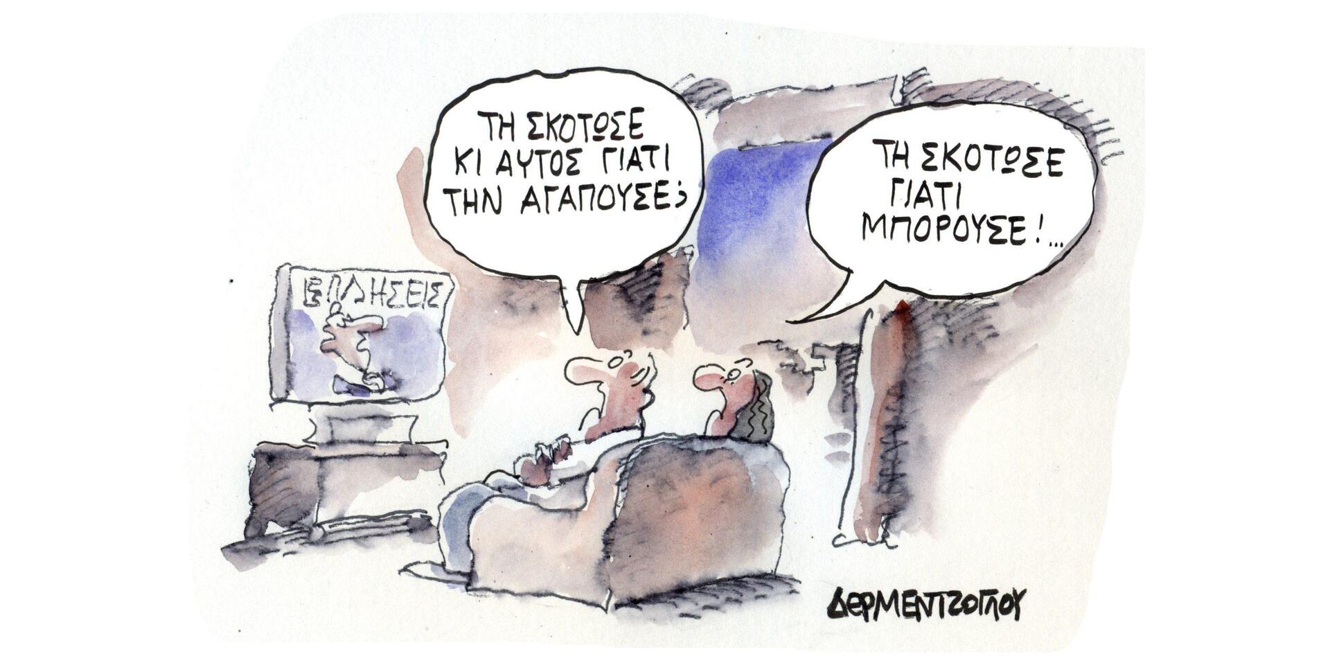 Η γελοιογραφία της ημέρας από τον Γιάννη Δερμεντζόγλου – Πέμπτη 23 Σεπτεμβρίου
