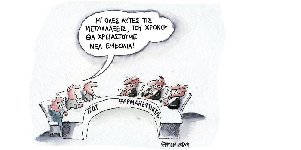 Η γελοιογραφία της ημέρας από τον Γιάννη Δερμεντζόγλου – Δευτέρα 06 Σεπτεμβρίου