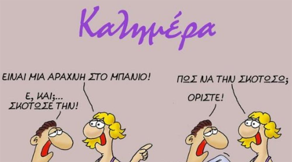 Αρκάς: Η καλημέρα του με οδηγίες και το πρόβλημα με τις αράχνες