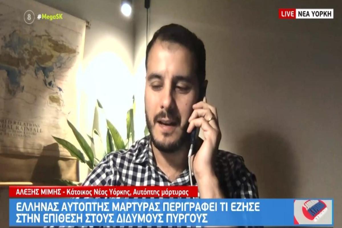 Δίδυμοι Πύργοι: Συγκλονιστική μαρτυρία - «Ήταν σαν ταινία, νομίσαμε ότι είχαν στόχο όλους τους ουρανοξύστες»