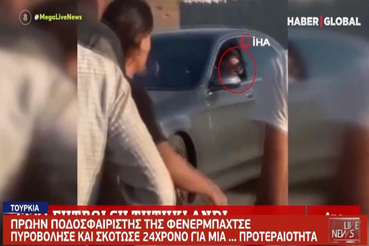 Τουρκία: Γνωστός πρώην ποδοσφαιριστής της Φενέρμπαχτσε πυροβόλησε και σκότωσε για την… προτεραιότητα