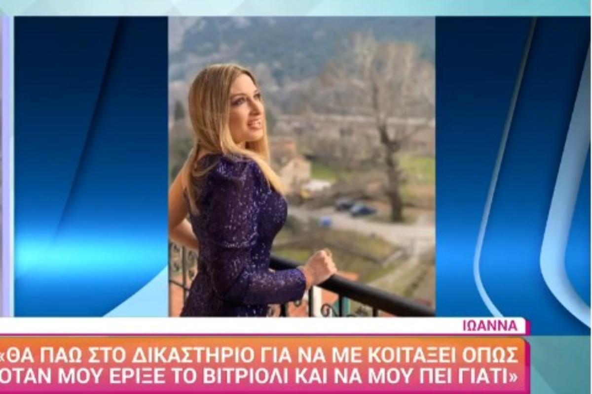 Συγκλονίζει η Ιωάννα: «Θέλω να πάω στο δικαστήριο για να με κοιτάξει» - Όσα εξομολογήθηκε για τη σημερινή κατάσταση της υγείας της
