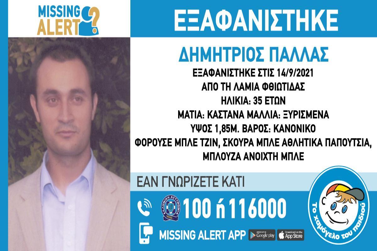 Εξαφανίστηκε 35χρονος από τη Λαμία – Συναγερμός στο «Χαμόγελο του Παιδιού»