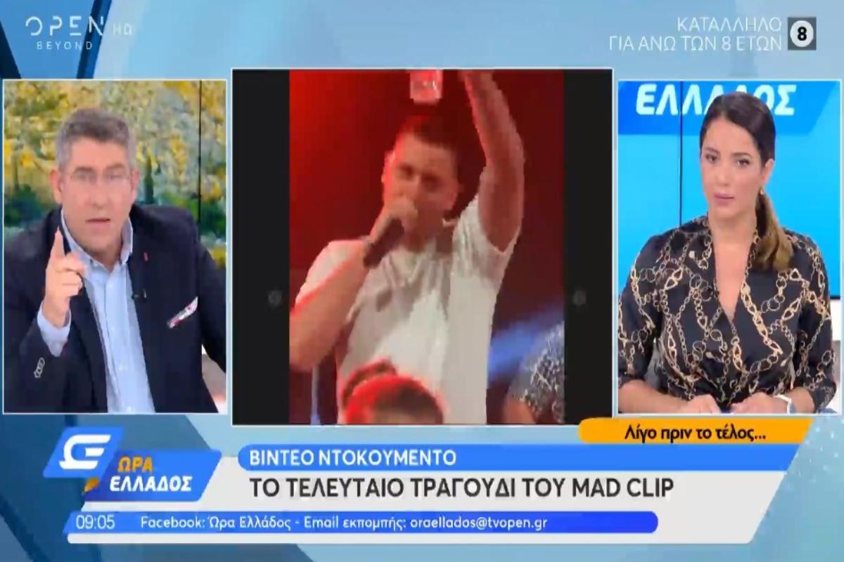 Mad Clip: Βίντεο ντοκουμέντο – Το τελευταίο τραγούδι του τράπερ στη σκηνή με την Φουρέϊρα