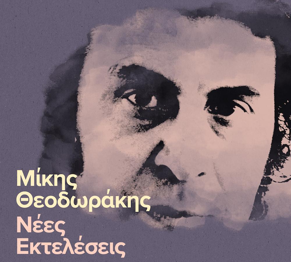 Η FM Records αποχαιρετάει τον Μίκη Θεοδωράκη [βίντεο]