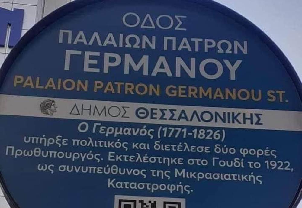 Viral πινακίδα για τον Παλαιών Πατρών Γερμανό - «Πέθανε το 1826 και... εκτελέστηκε το 1922»