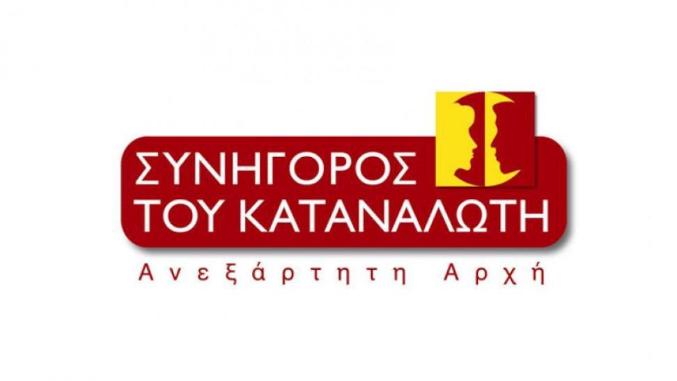 Οι επικίνδυνες αποστολές του Συνηγόρου του Καταναλωτή