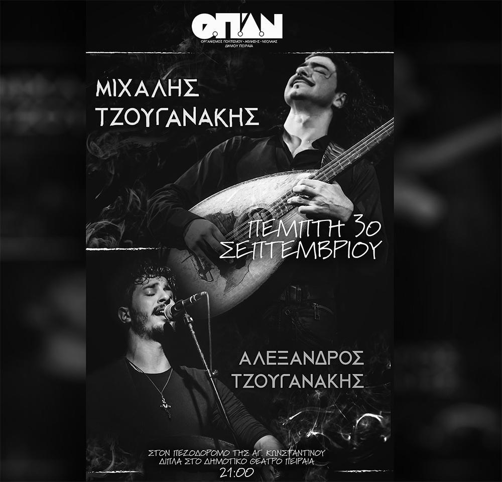 Συναυλία του Μιχάλη και του Αλέξανδρου Τζουγανάκη στον Πειραιά