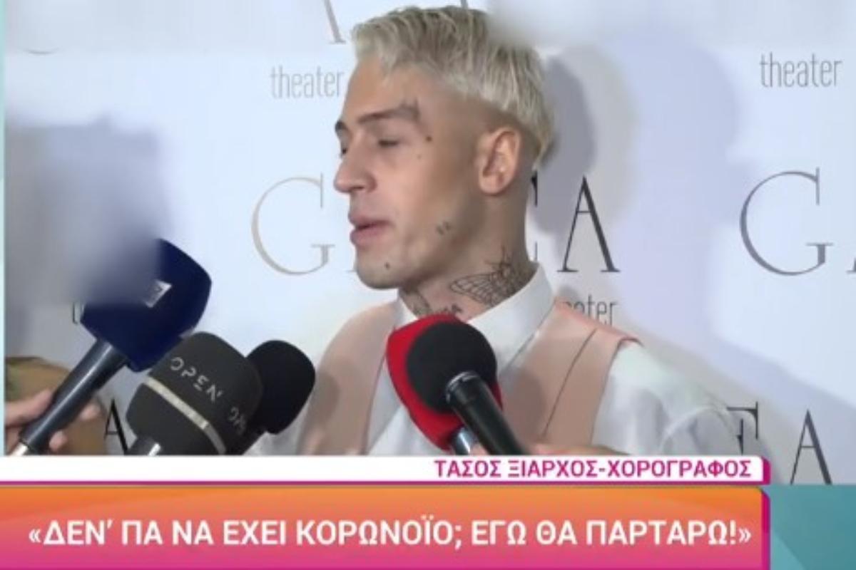 Τάσος Ξιαρχό: Είτε έχει κορονοϊό, είτε ιό από το διάστημα δεν θα σταματήσω να παρτάρω [βίντεο]