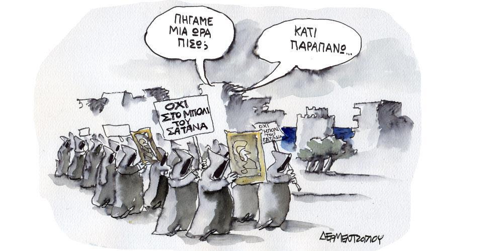 Η γελοιογραφία της ημέρας από τον Γιάννη Δερμεντζόγλου – Δευτέρα 01 Νοεμβρίου