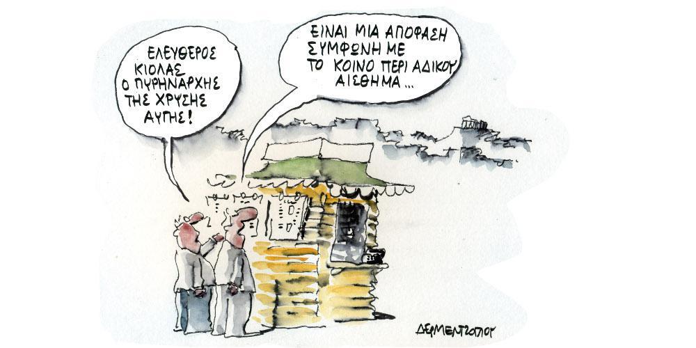 Η γελοιογραφία της ημέρας από τον Γιάννη Δερμεντζόγλου – Τρίτη 19 Οκτωβρίου