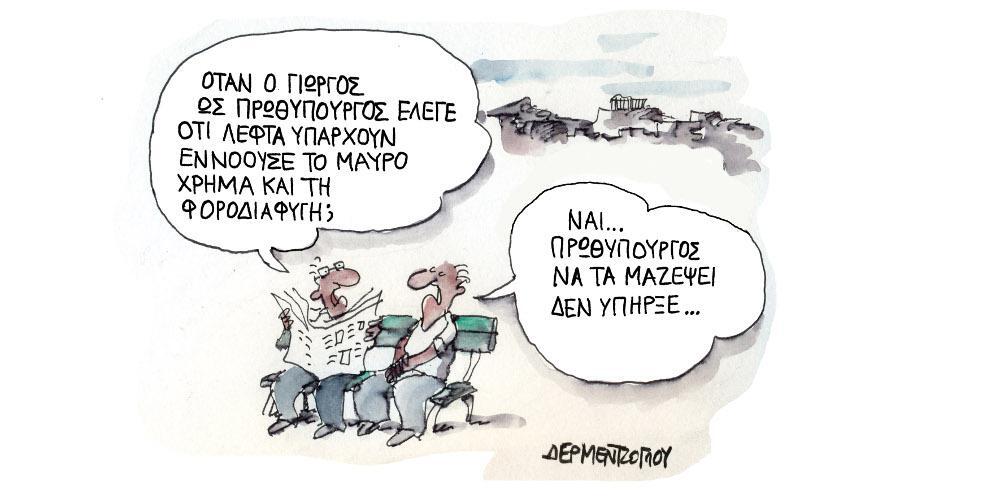 Η γελοιογραφία της ημέρας από τον Γιάννη Δερμεντζόγλου – Παρασκευή 22 Οκτωβρίου