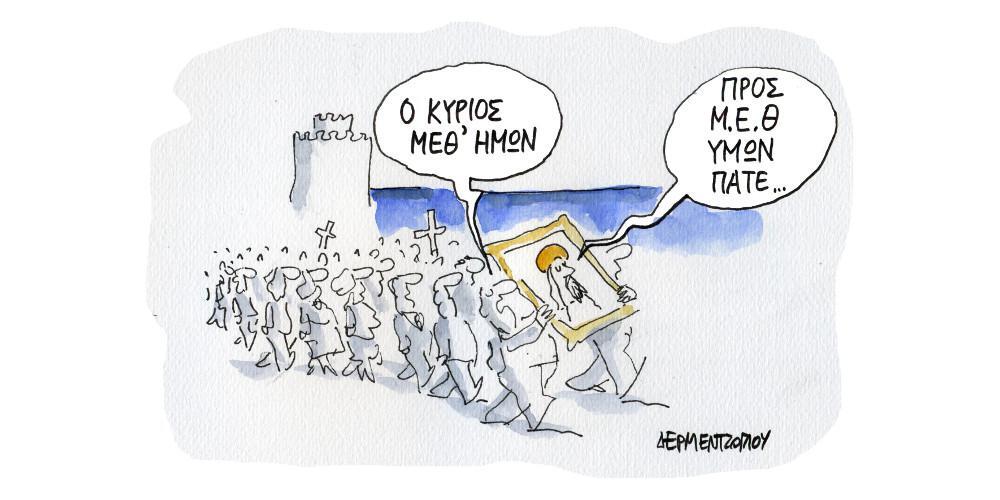Η γελοιογραφία της ημέρας από τον Γιάννη Δερμεντζόγλου – Τετάρτη 27 Οκτωβρίου
