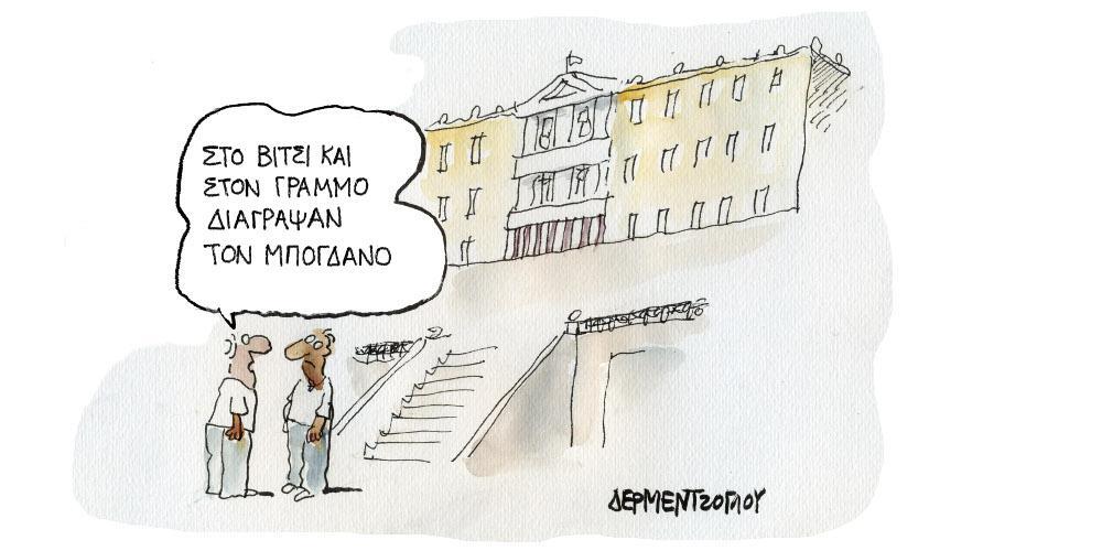 Η γελοιογραφία της ημέρας από τον Γιάννη Δερμεντζόγλου – Τετάρτη 06 Οκτωβρίου