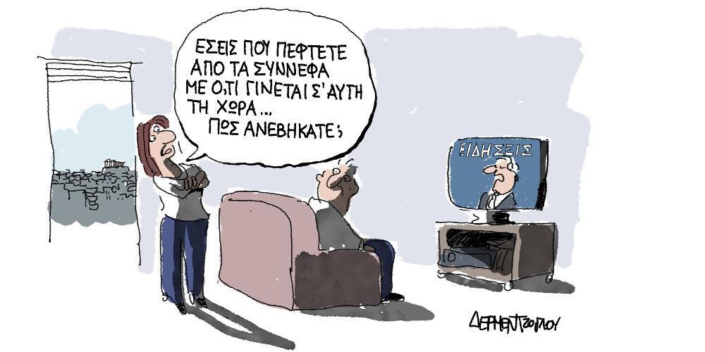 Η γελοιογραφία της ημέρας από τον Γιάννη Δερμεντζόγλου – Σάββατο 30 Οκτωβρίου