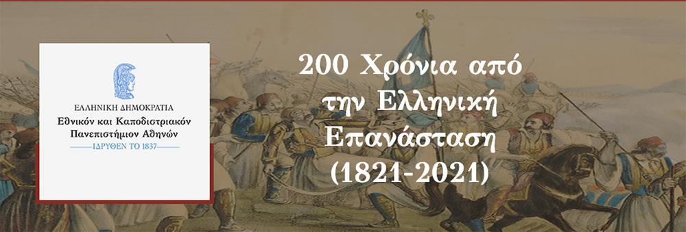 ΕΚΠΑ: Διάλεξη για την Επανάσταση του 1821 - Ομιλίες καθηγητών