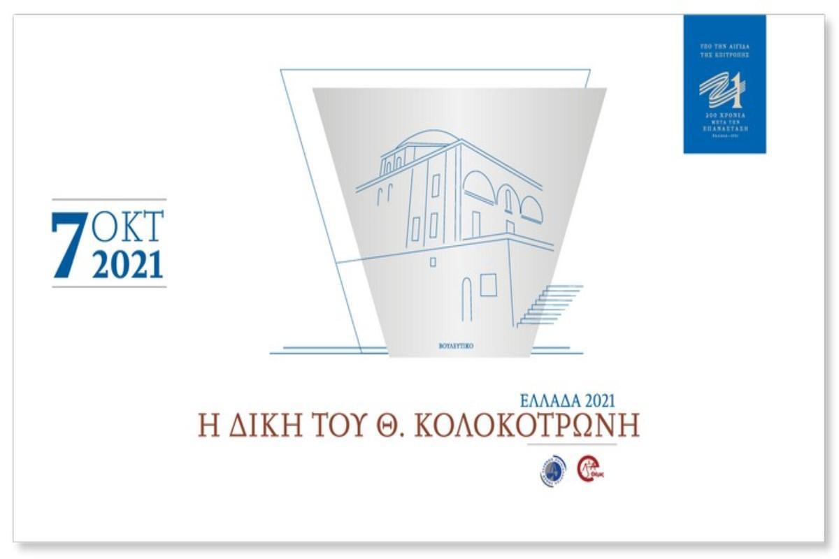 Θεόδωρος Κολοκοτρώνης: Η δίκη του «Γέρου του Μοριά» αναβιώνει στο Ηρώδειο – Δίνουν το «παρών» 30 δικηγόροι