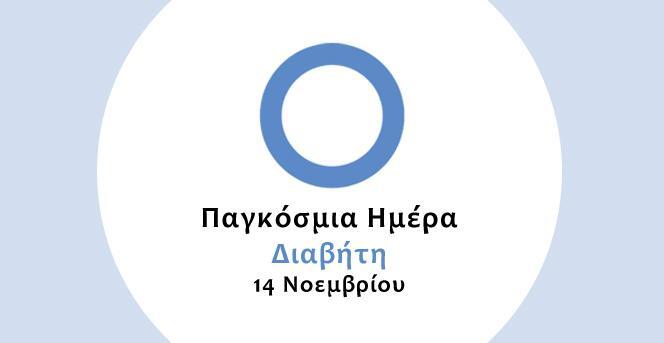 Παγκόσμια Ημέρα Διαβήτη. Ξεπερνούν το 1 εκατομμύριο οι Έλληνες διαβητικοί