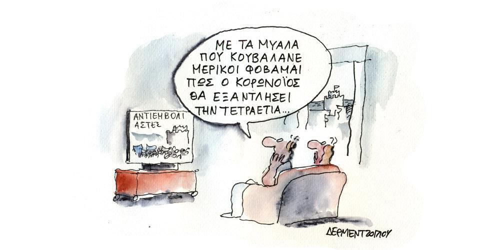 Η γελοιογραφία της ημέρας από τον Γιάννη Δερμεντζόγλου – Σάββατο 27 Νοεμβρίου