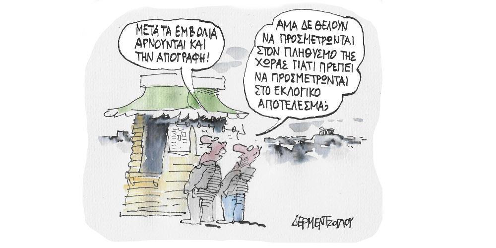 Η γελοιογραφία της ημέρας από τον Γιάννη Δερμεντζόγλου – Δευτέρα 15 Νοεμβρίου