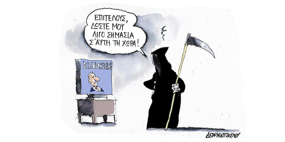 Η γελοιογραφία της ημέρας από τον Γιάννη Δερμεντζόγλου – Δευτέρα 22 Νοεμβρίου