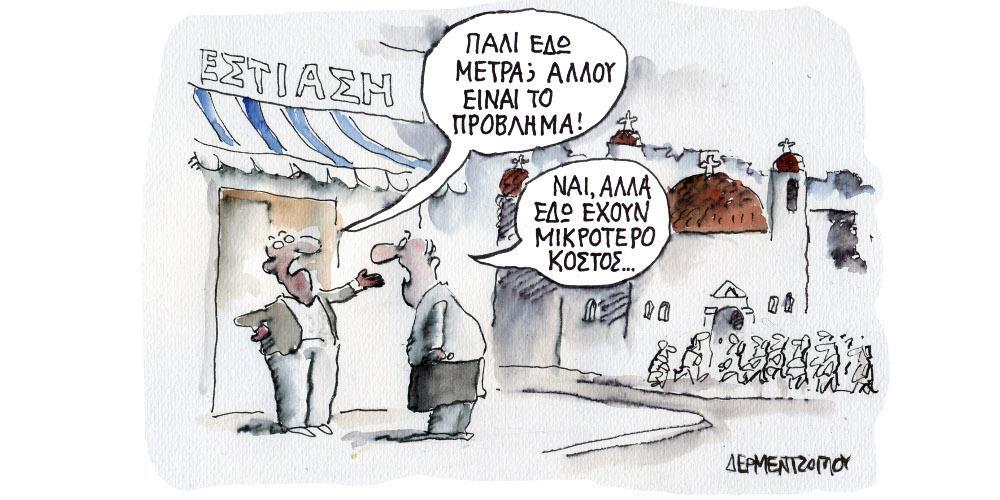 Η γελοιογραφία της ημέρας από τον Γιάννη Δερμεντζόγλου – Πέμπτη 04 Νοεμβρίου